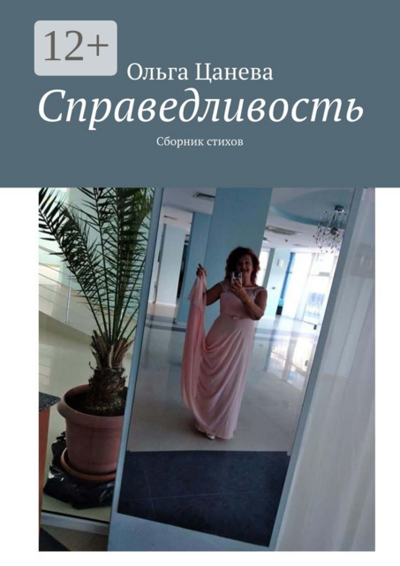 Справедливость