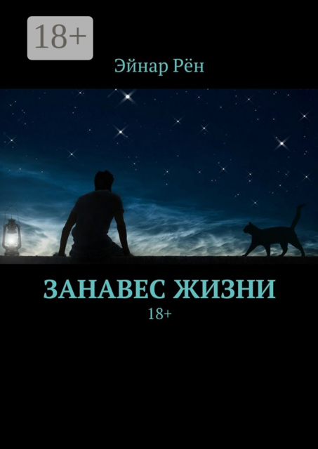 Занавес жизни. 18, Эйнар Рён
