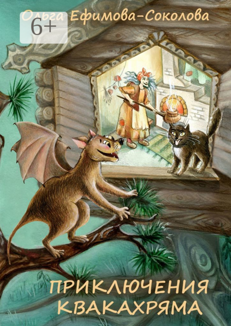 Приключения Квакахряма