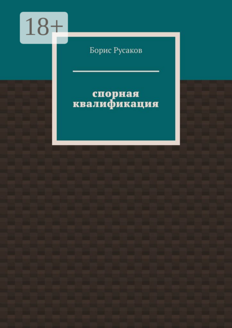 Спорная квалификация