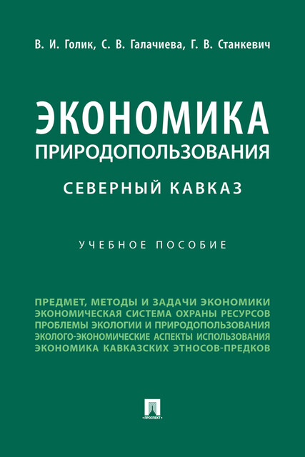 Экономика природопользования. Северный Кавказ, Г.В. Станкевич, В.И. Голик, С.В. Галачиева