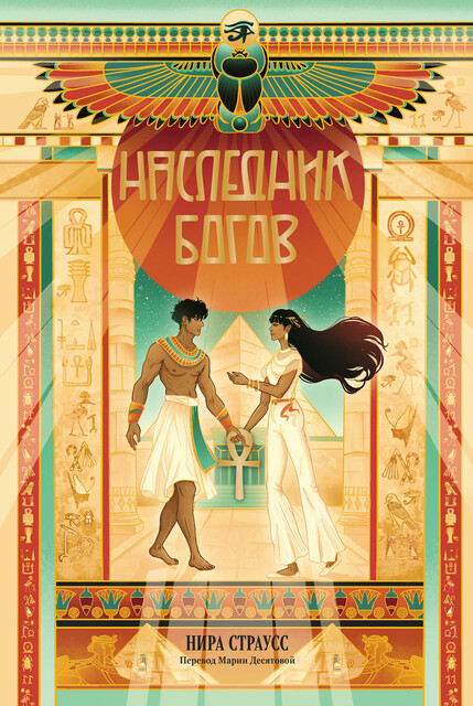 Наследник богов, Нира Страусс