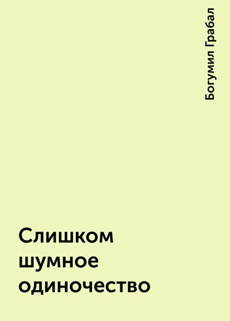 Слишком шумное одиночество