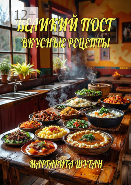 Великий пост. Вкусные рецепты