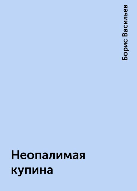 Неопалимая купина