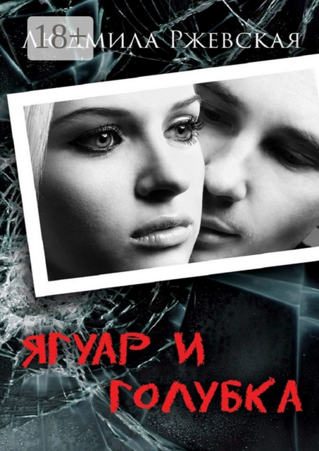 Ягуар и Голубка