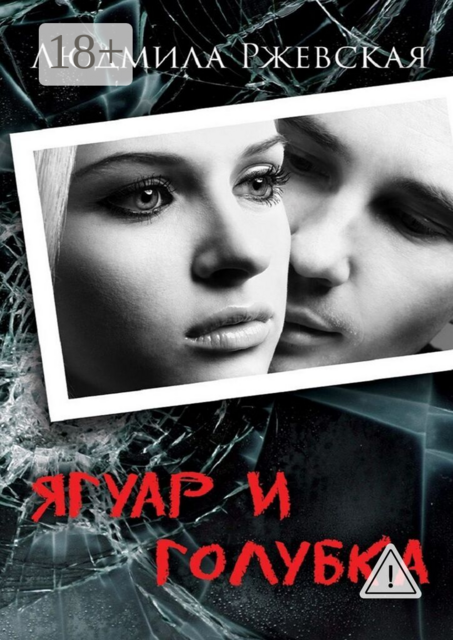 Ягуар и Голубка