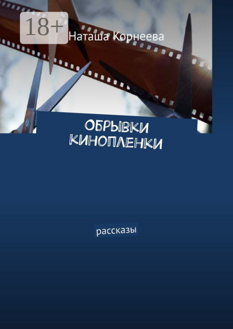 Обрывки кинопленки