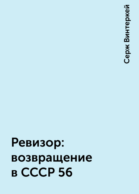 Ревизор: возвращение в СССР 56