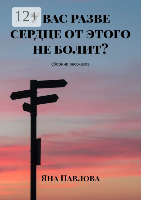 У вас разве сердце от этого не болит?