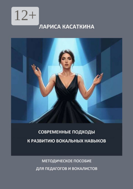 Современные подходы к развитию вокальных навыков. Методическое пособие для педагогов и вокалистов