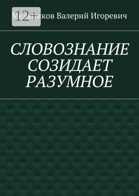 СЛОВОЗНАНИЕ СОЗИДАЕТ РАЗУМНОЕ