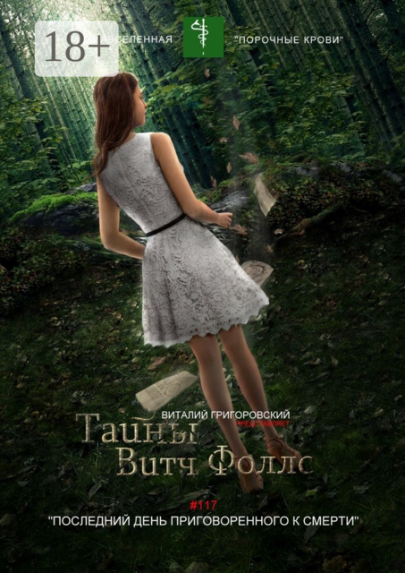 Тайны Витч Фоллс. #117 «Последний день приговоренного к смерти»