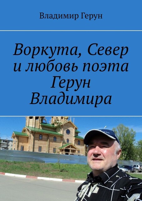 Воркута, Север и любовь поэта Герун Владимира
