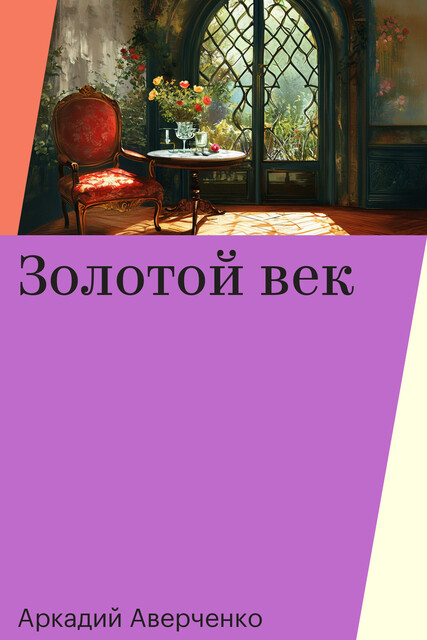 Золотой век