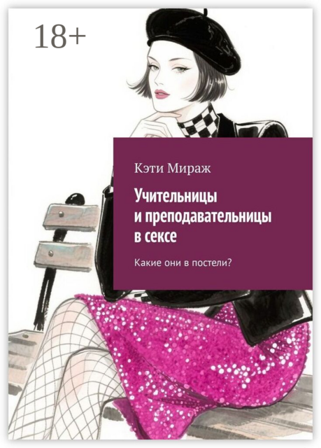 Учительницы и преподавательницы в сексе. Какие они в постели