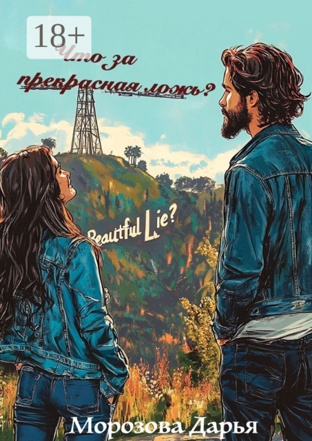 Что за прекрасная ложь