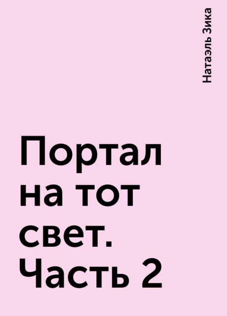 Портал на тот свет. Часть 2, Натаэль Зика