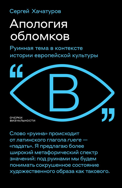 Апология обломков: руинная тема в контексте истории европейской культуры, Сергей Хачатуров