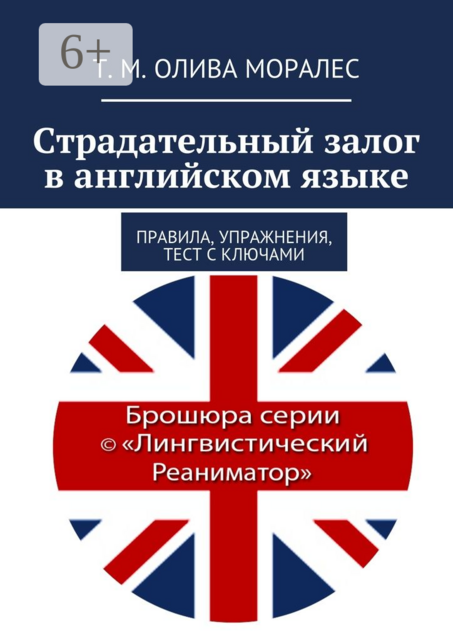 Страдательный залог в английском языке. Правила, упражнения, тест с ключами, Татьяна Олива Моралес