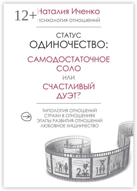 Статус одиночество: самодостаточное соло или счастливый дуэт, Наталия Иченко