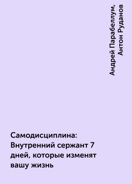 Самодисциплина: Внутренний сержант 7 дней, которые изменят вашу жизнь