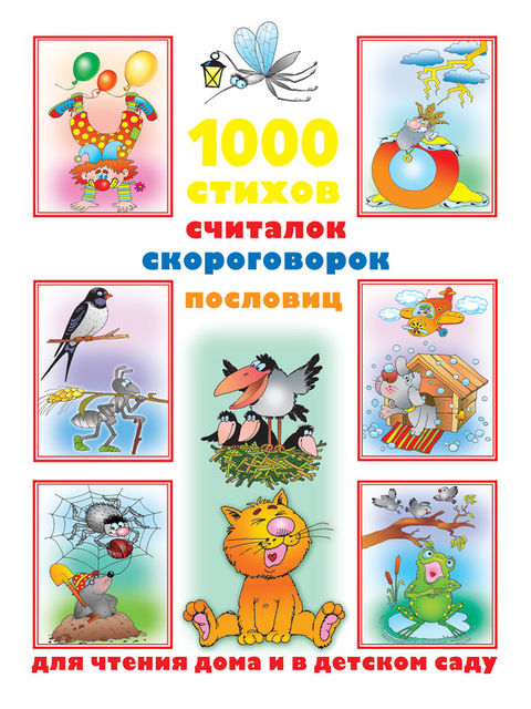 1000 стихов, считалок, скороговорок, пословиц для чтения дома и в детском саду, Валентина Дмитриева