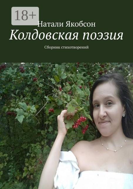 Колдовская поэзия