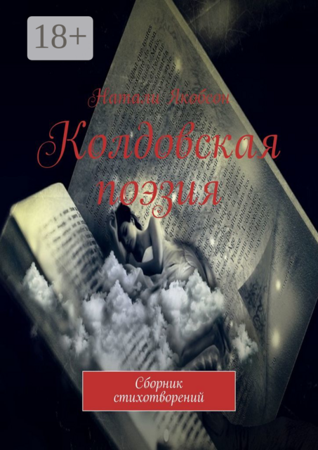 Колдовская поэзия