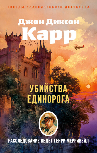 Убийства единорога, Джон Диксон Карр