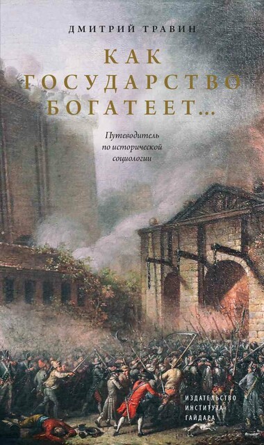 Как государство богатеет… Путеводитель по исторической социологии, Дмитрий Травин