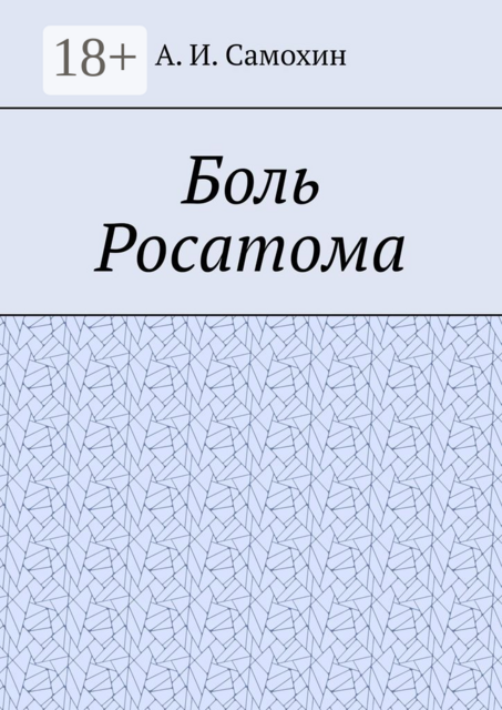 Боль Росатома