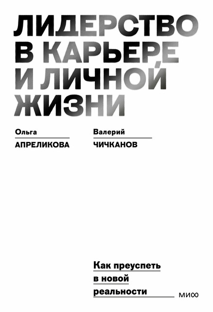 Лидерство в карьере и личной жизни. Как преуспеть в новой реальности, Ольга Апреликова, Валерий Чичканов