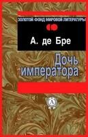 Дочь императора