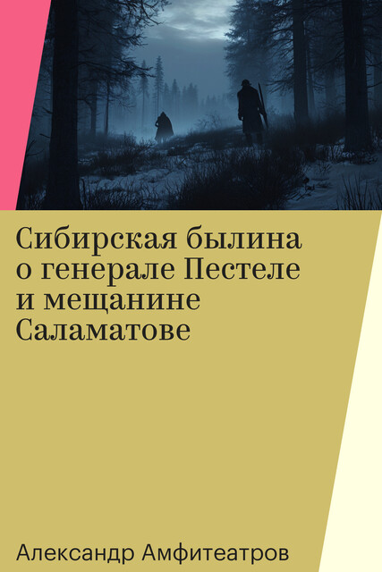 Сибирская былина о генерале Пестеле и мещанине Саламатове
