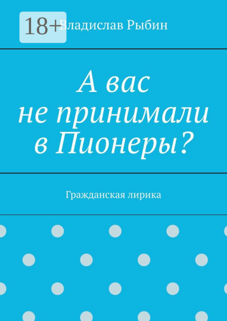 А вас не принимали в пионеры?. Гражданская лирика
