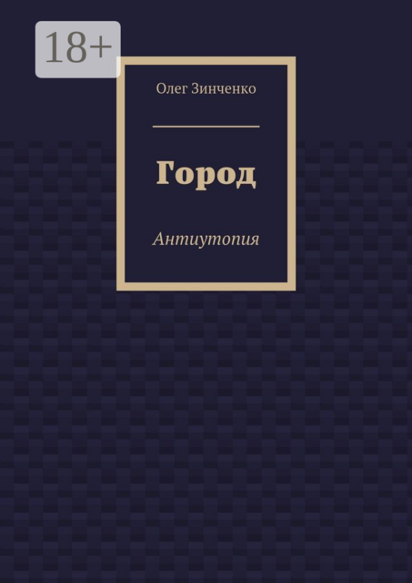 Город. Антиутопия