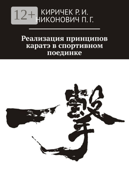 Реализация принципов каратэ в спортивном поединке, Р.И. Киричек, П.Г. Никонович