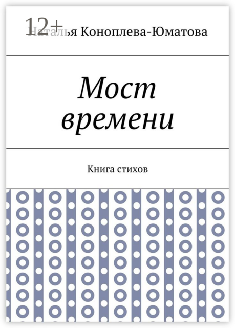 Мост времени. Книга стихов