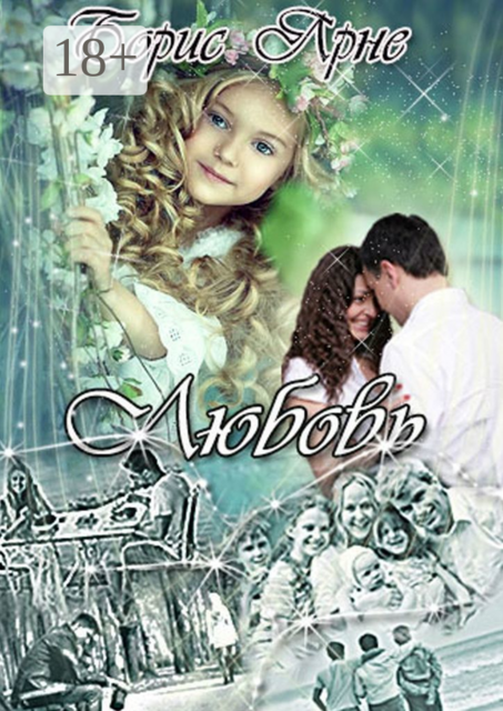 Любовь, Борис Ярне