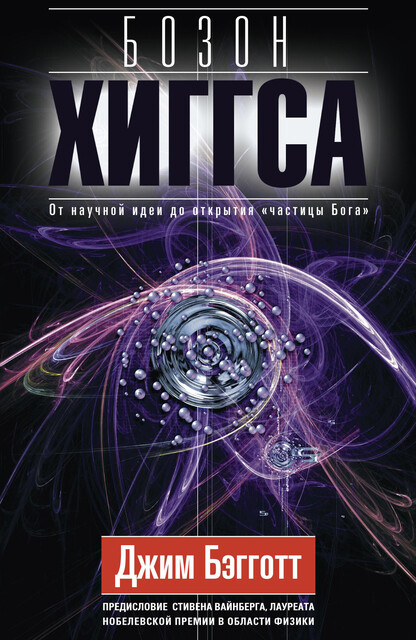 Бозон Хиггса. От научной идеи до открытия «частицы Бога», Джим Бэгготт