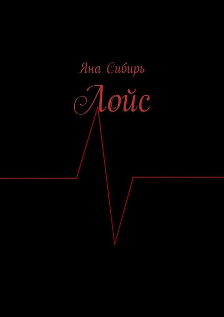 Лойс