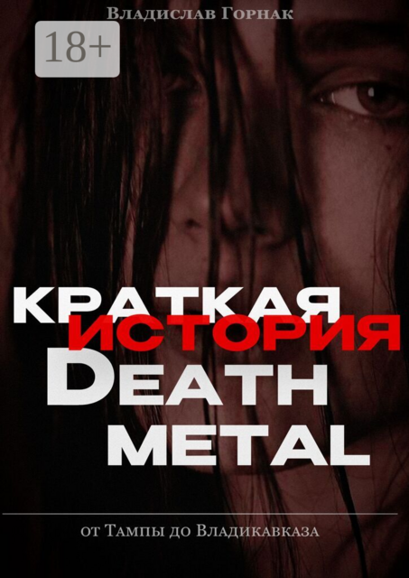 Краткая история дэт-метала: от Тампы до Владикавказа