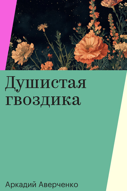 Душистая гвоздика