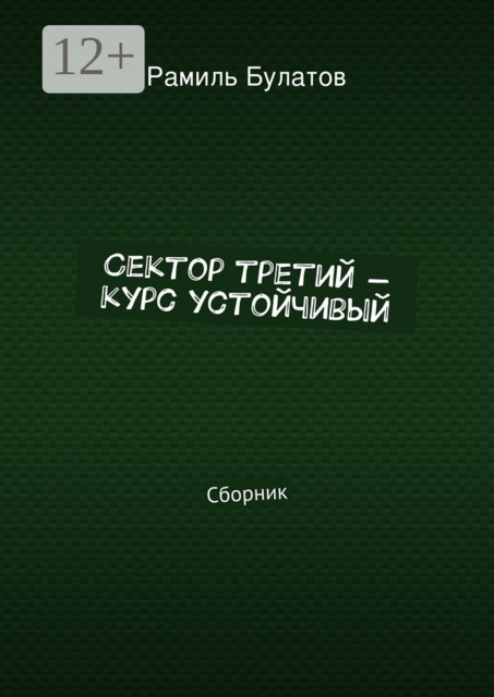 Сектор третий — курс устойчивый