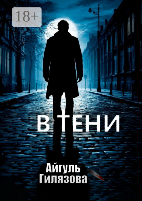 В тени