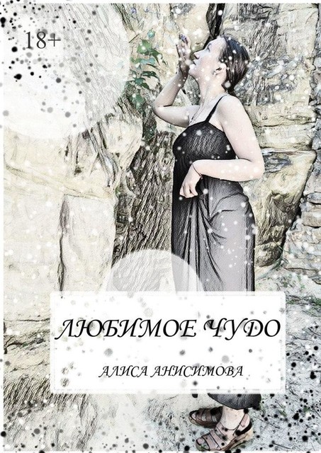 Любимое чудо