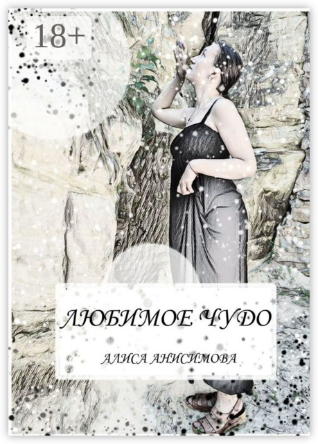 Любимое чудо, Алиса Анисимова