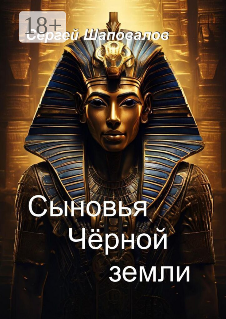 Сыновья Черной земли