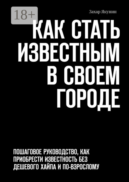 Как стать известным в своем городе. Пошаговое руководство, как приобрести известность без дешевого хайпа и по-взрослому